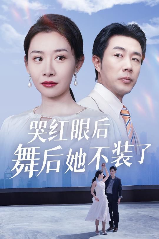 哭红眼后舞后她不装了(我是舞后我摊牌了)海报