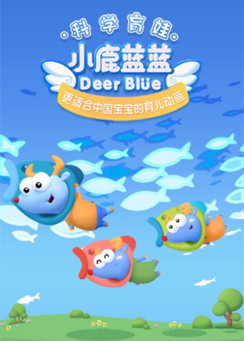 小鹿蓝蓝 第三季海报