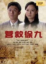 营救徐九海报