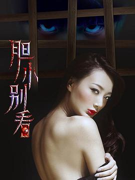 胆小别看海报